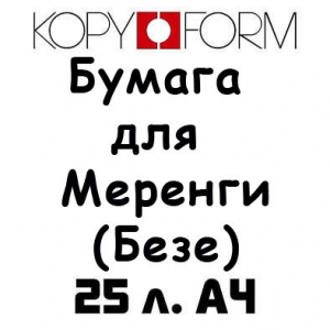 Бумага для перевода изображения на Меренги (Безе) А4 25 л. KopyForm Meringue   BP-SH25